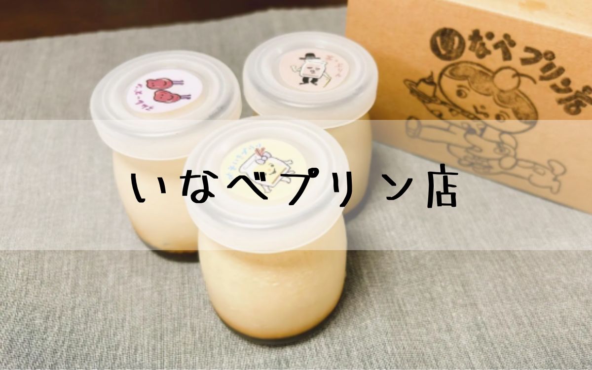 いなべプリン店