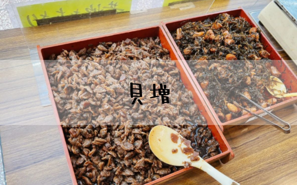 貝増