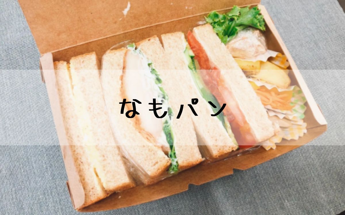 なもパン