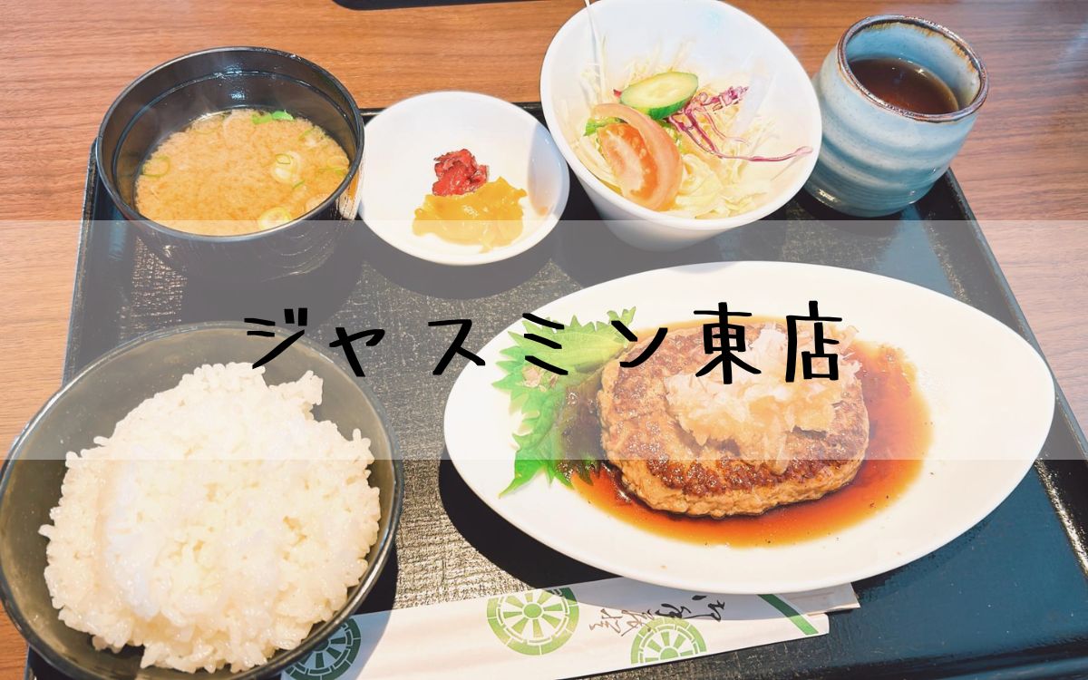 ジャスミン東店