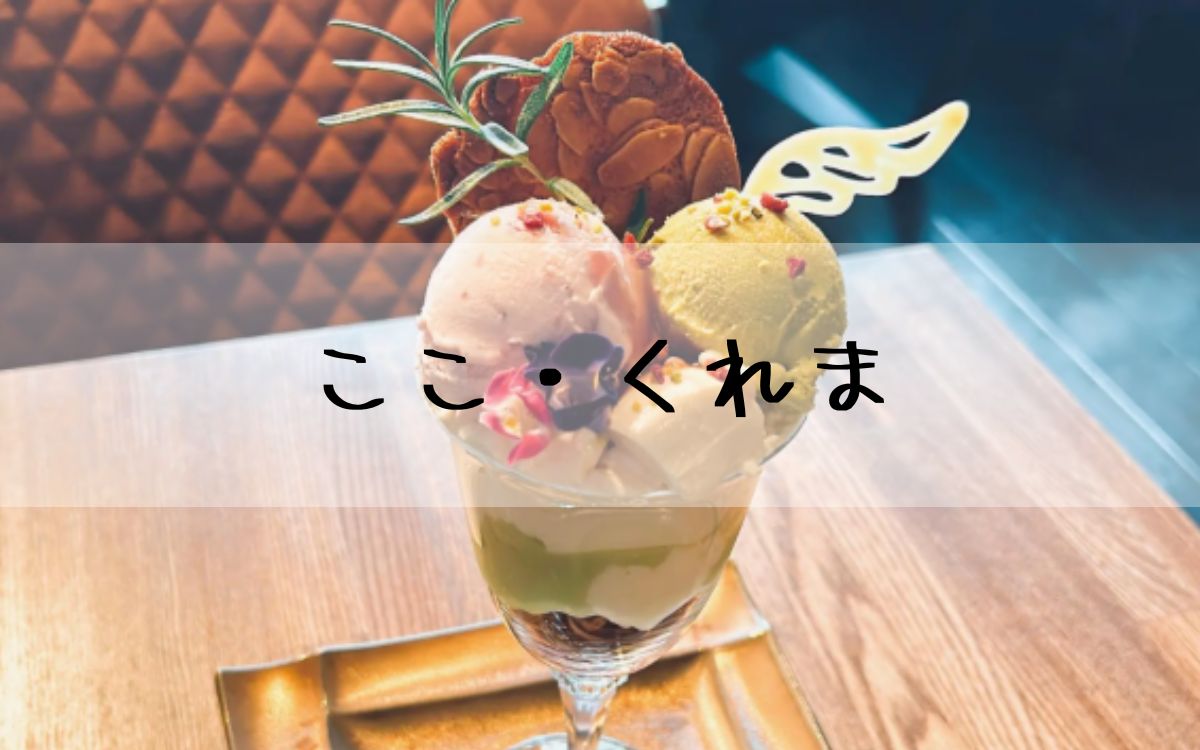 ここ・くれま