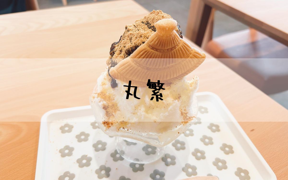 丸繁