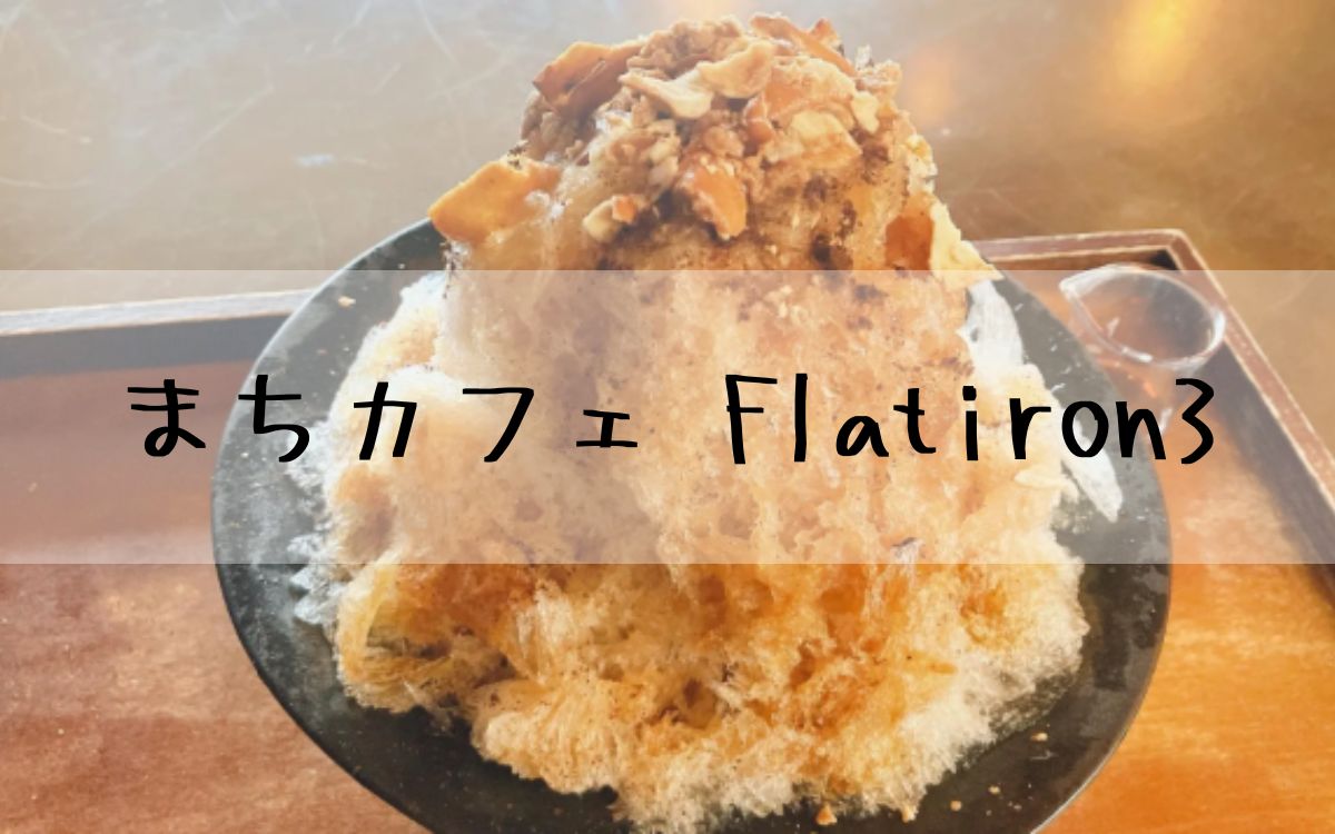 まちカフェ Flatiron3