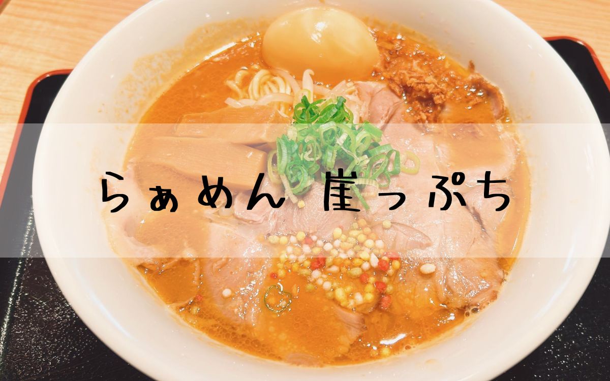 らぁめん 崖っぷち