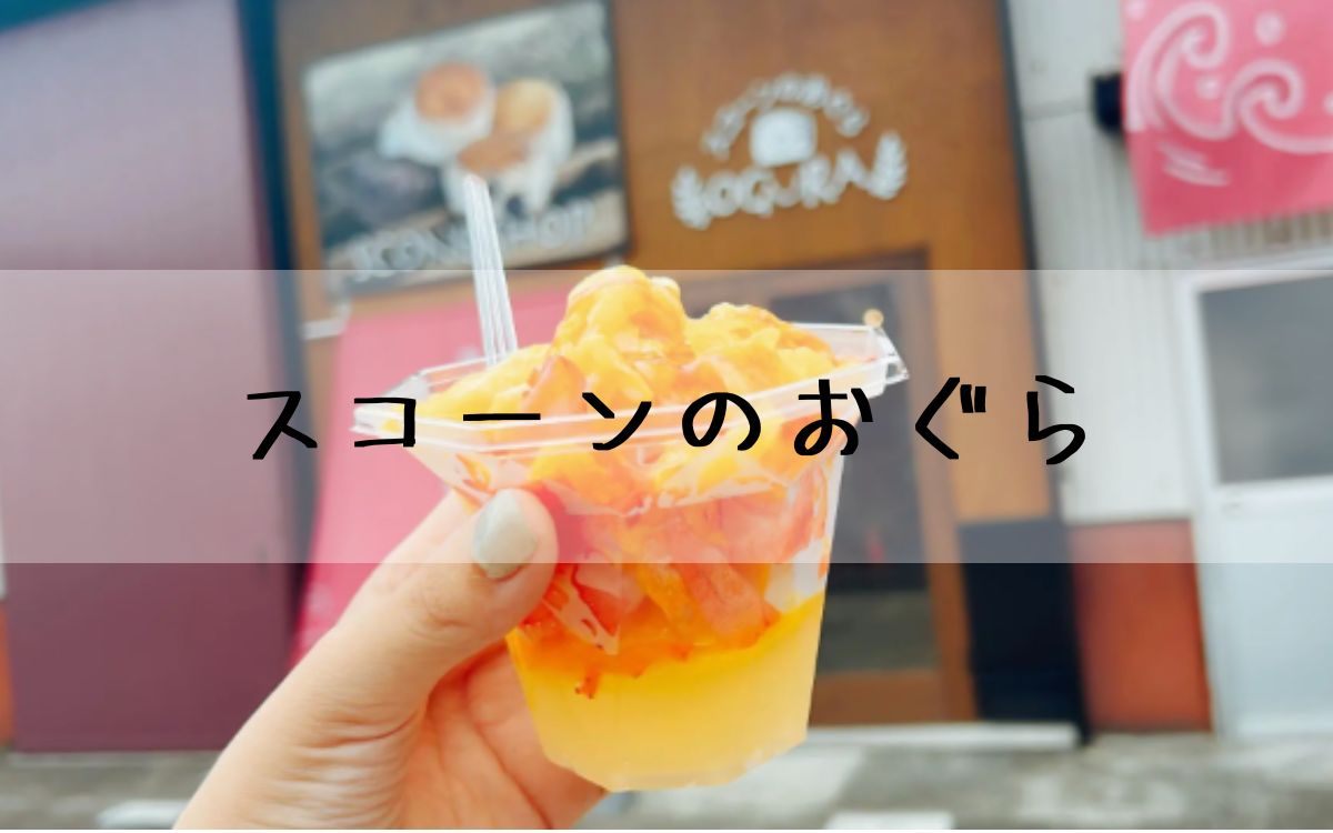 スコーンのおぐら
