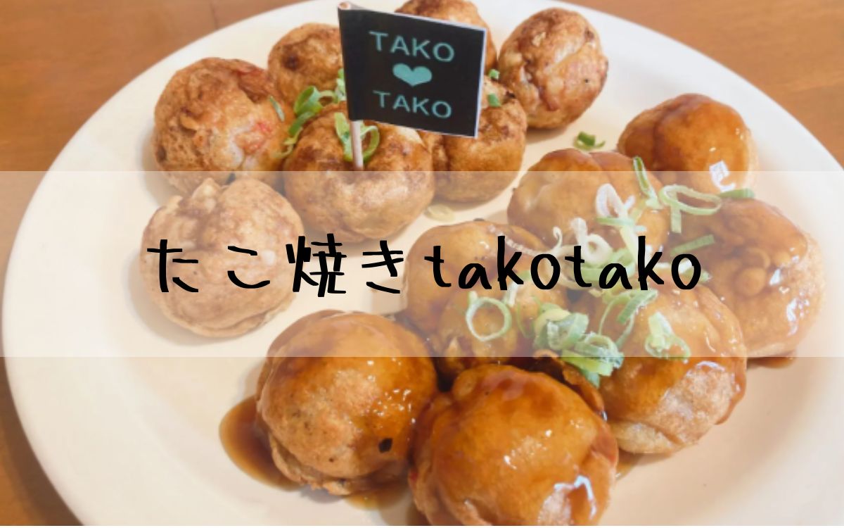 たこ焼きtakotako