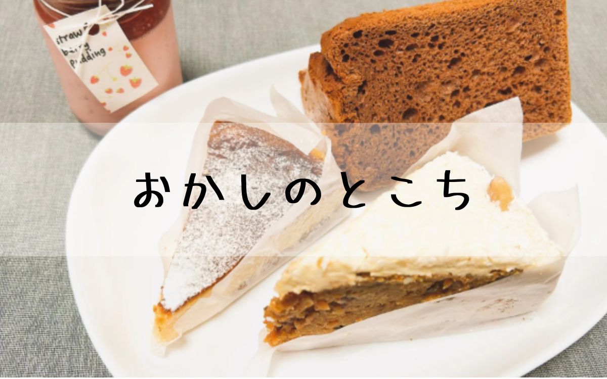 おかしのとこち