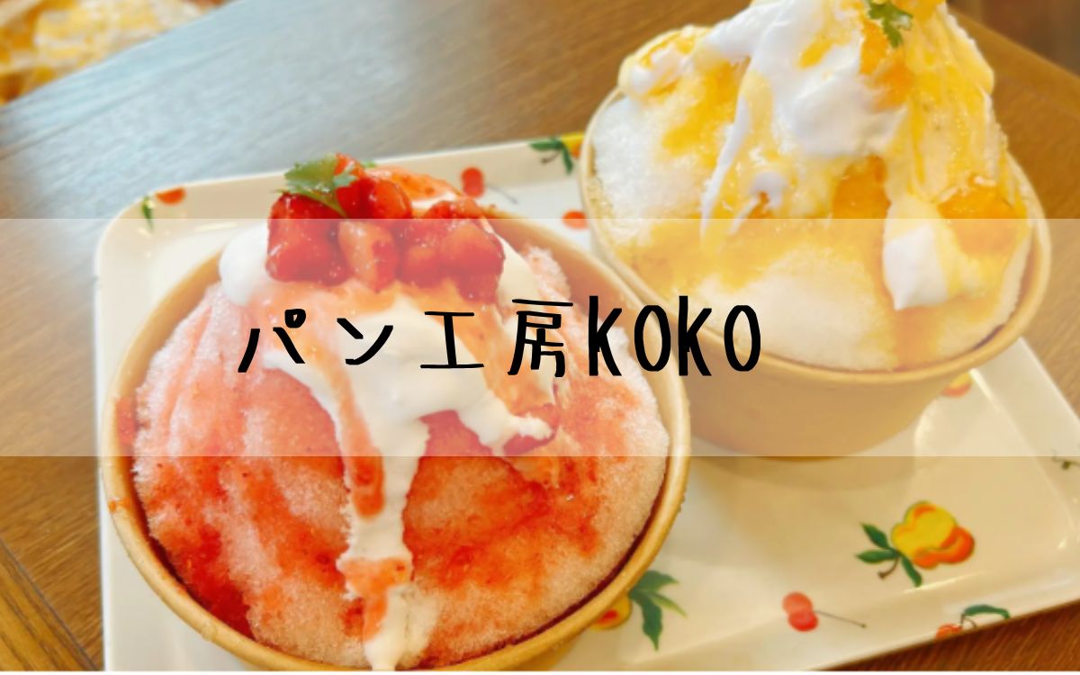 パン工房KOKO