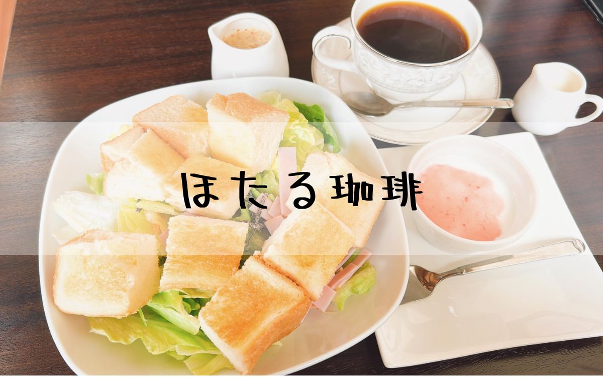 ほたる珈琲