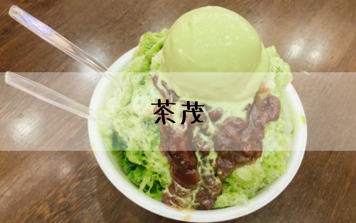 茶茂
