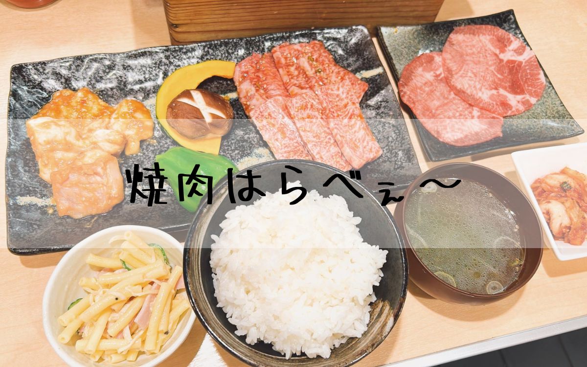 焼肉はらべぇ～