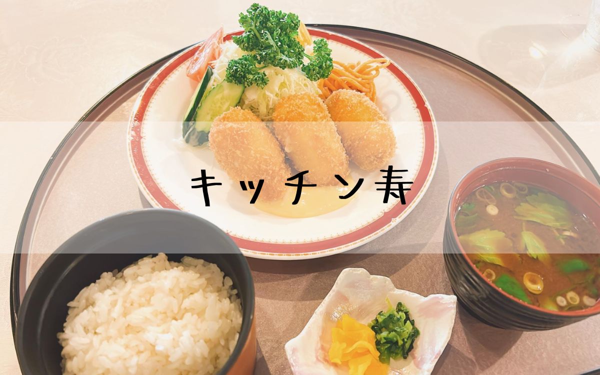 キッチン寿