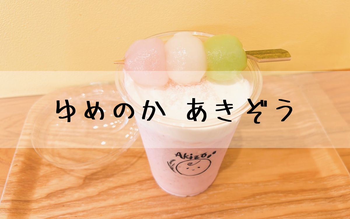 ゆめのか あきぞう