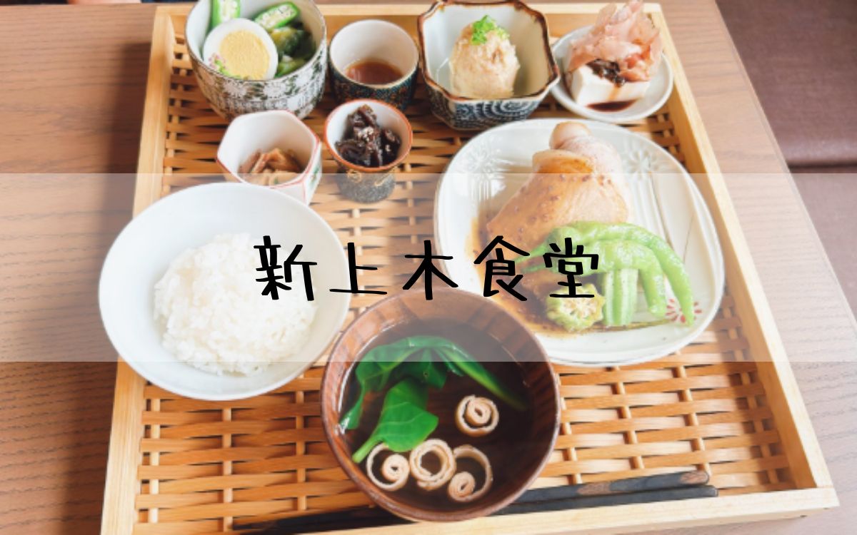 新上木食堂