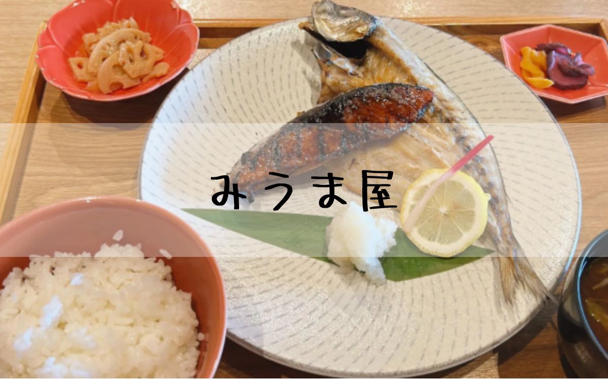 みうま屋