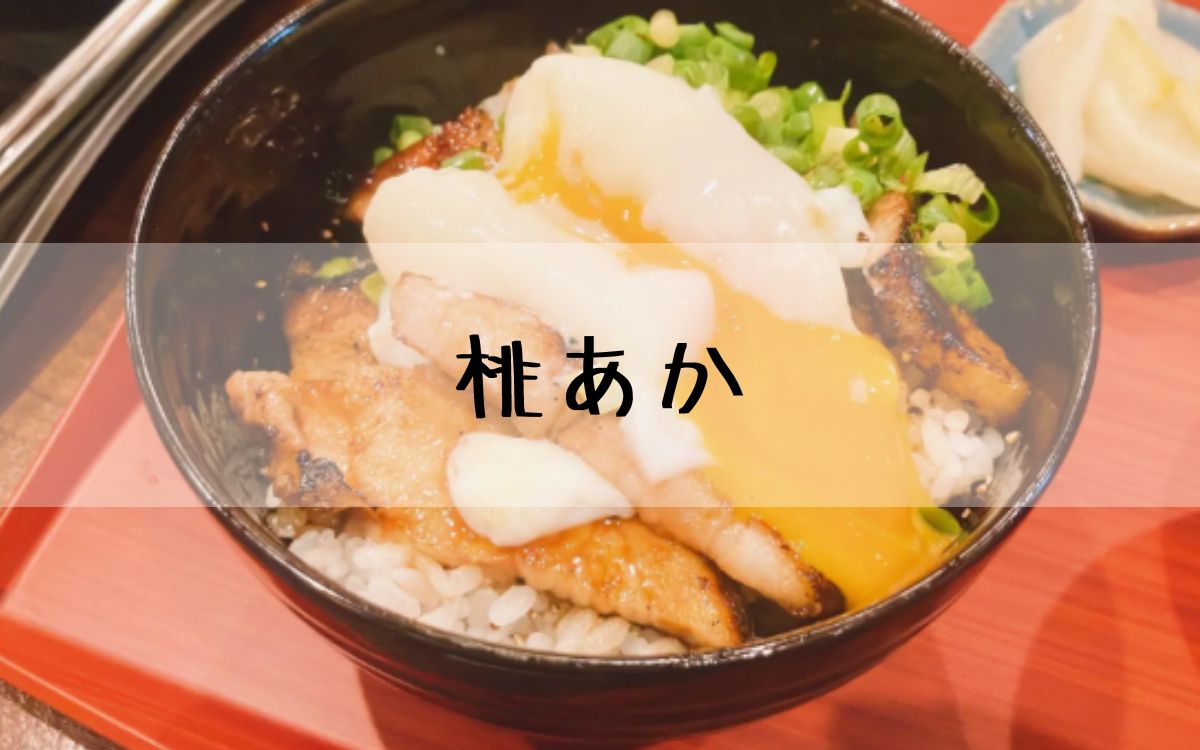 桃あか