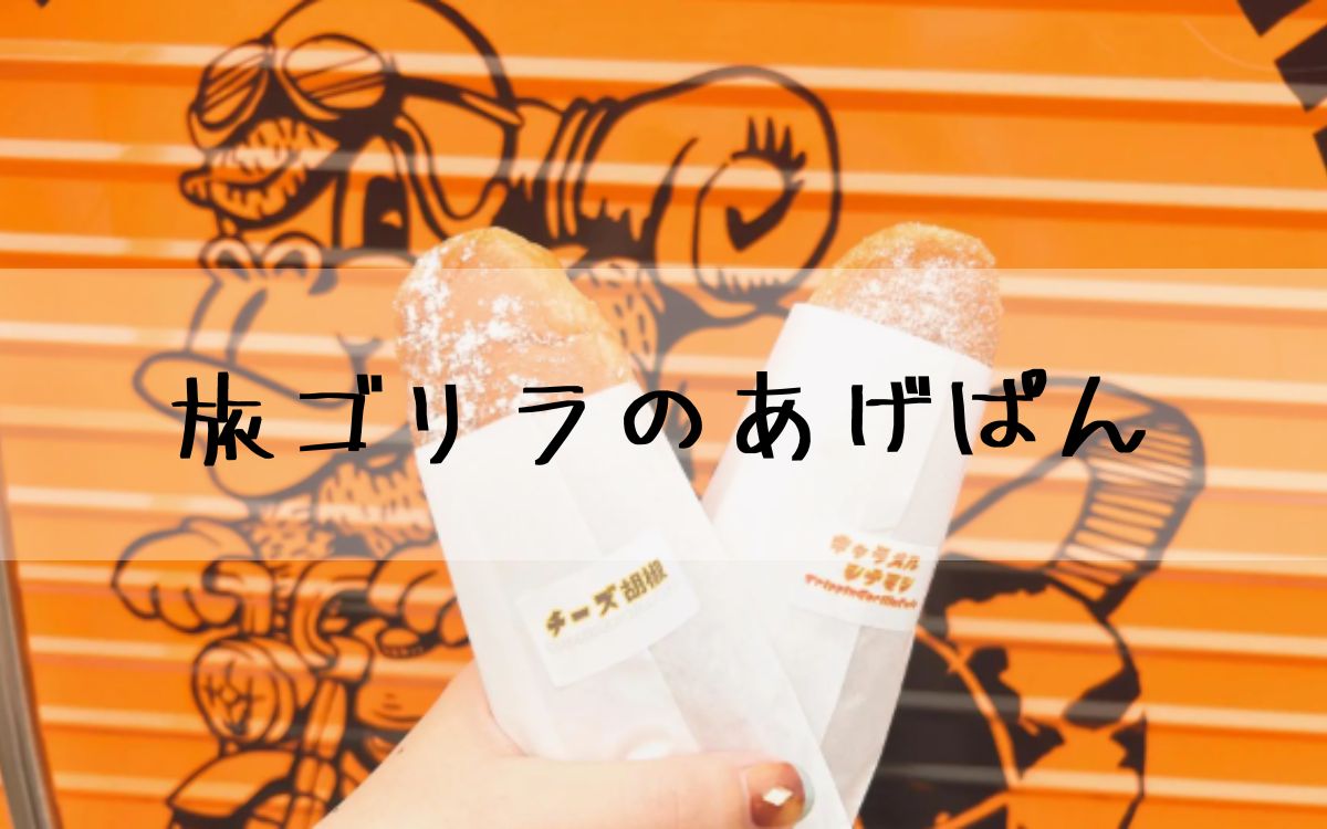 旅ゴリラのあげぱん