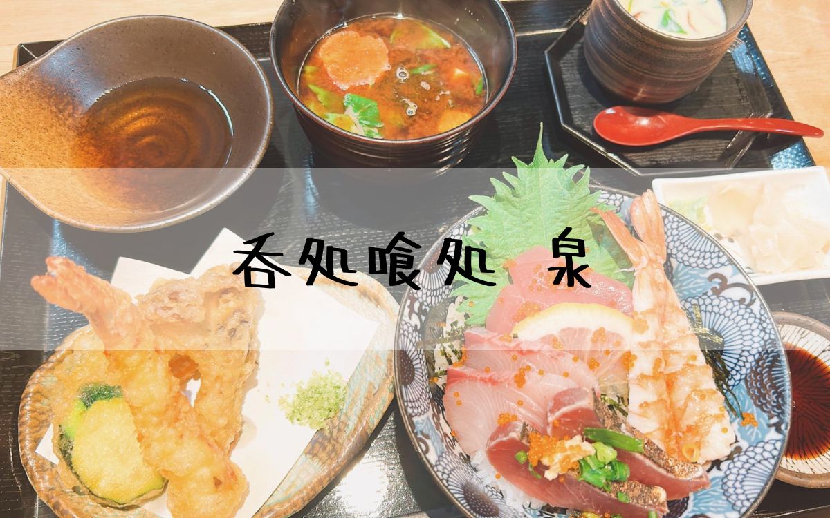 呑処喰処 泉