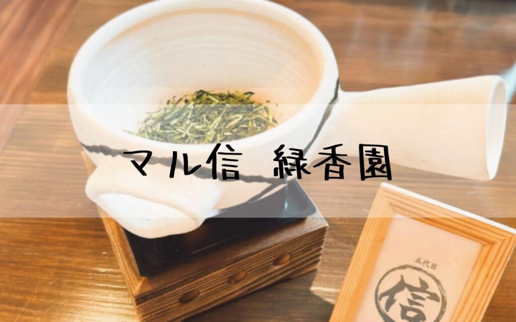 マル信緑香園