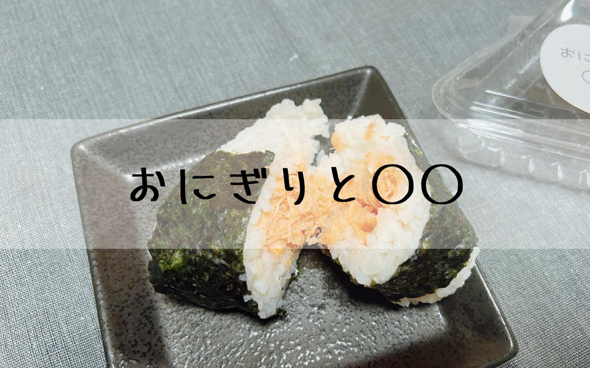 おにぎりと○○
