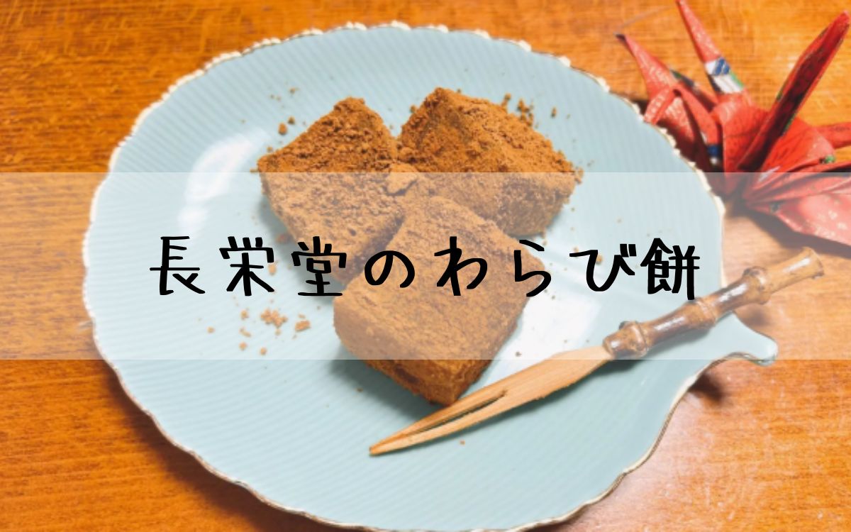 長栄堂のわらび餅