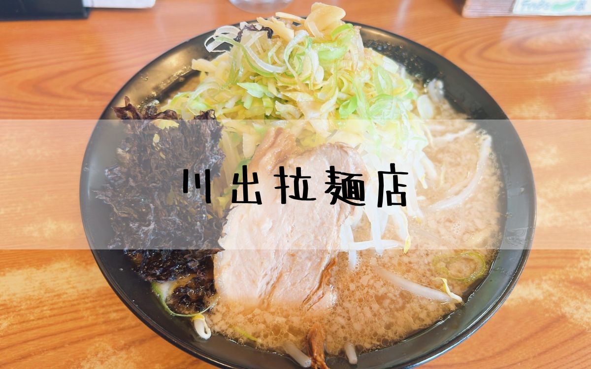 川出拉麺店