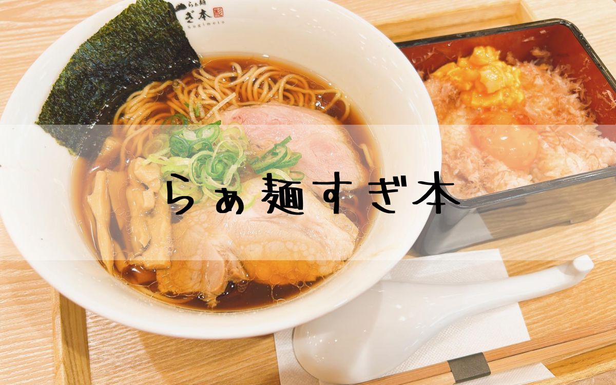 らぁ麺すぎ本