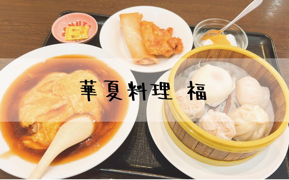 華夏料理 福