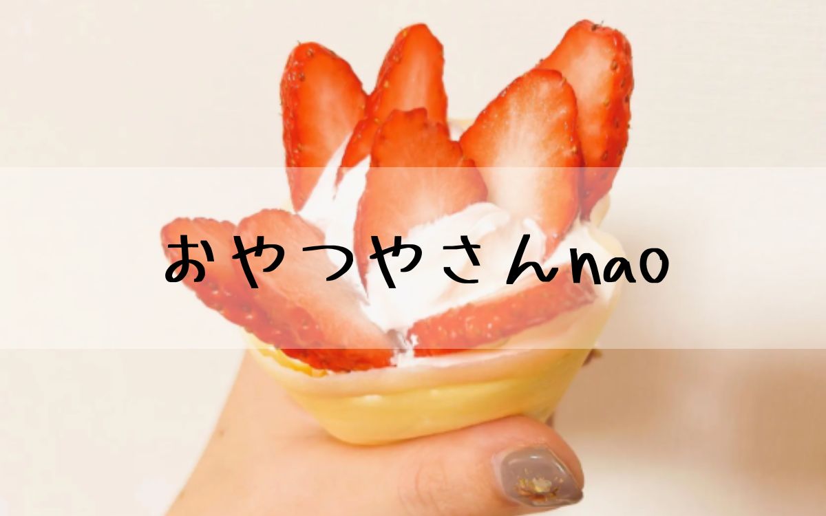 おやつやさんnao