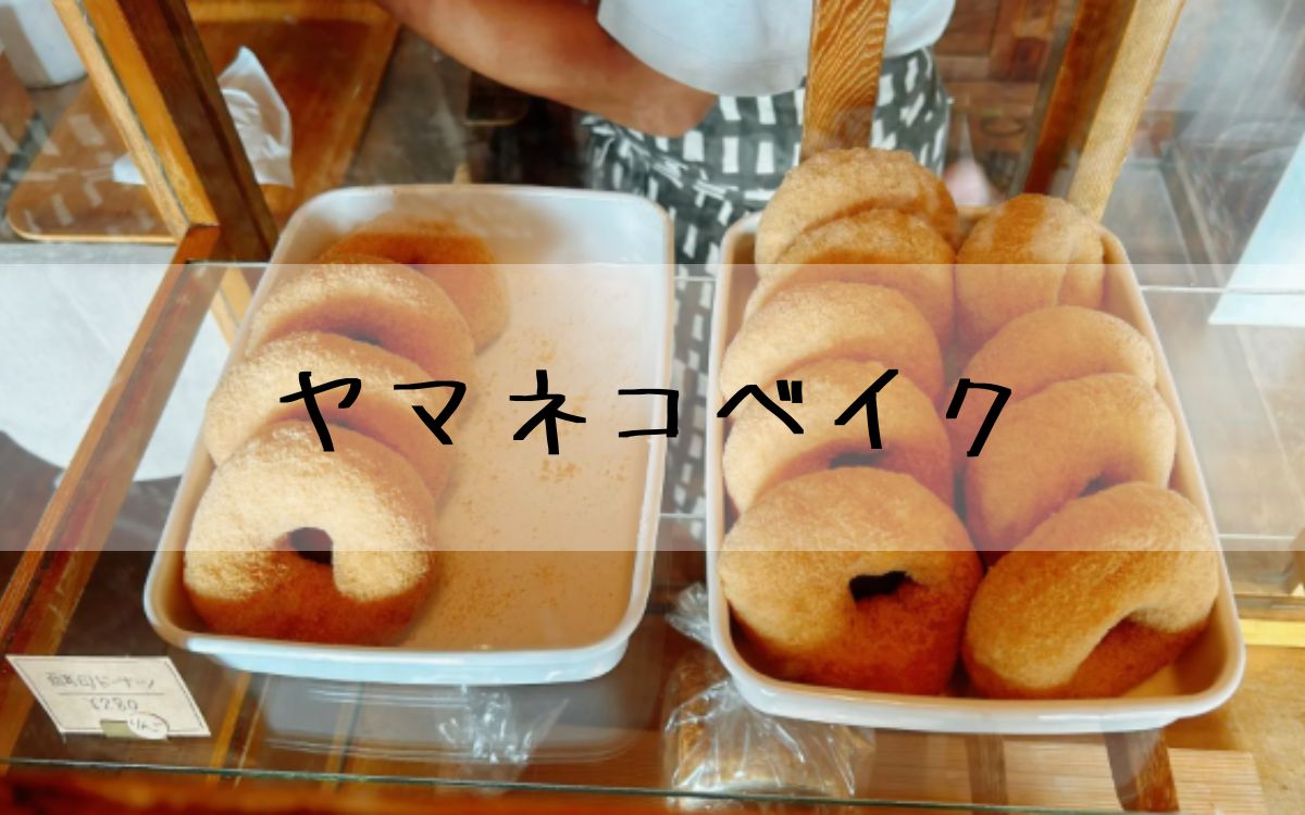 ヤマネコベイク