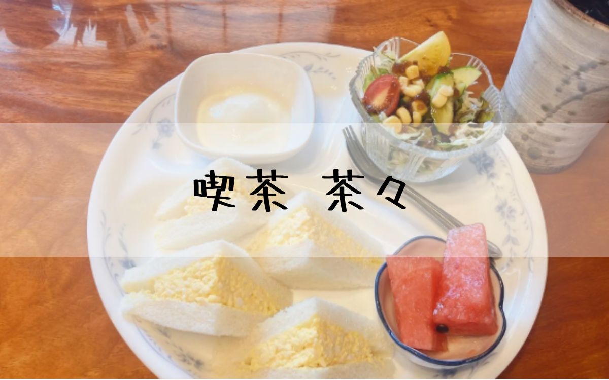 喫茶 茶々