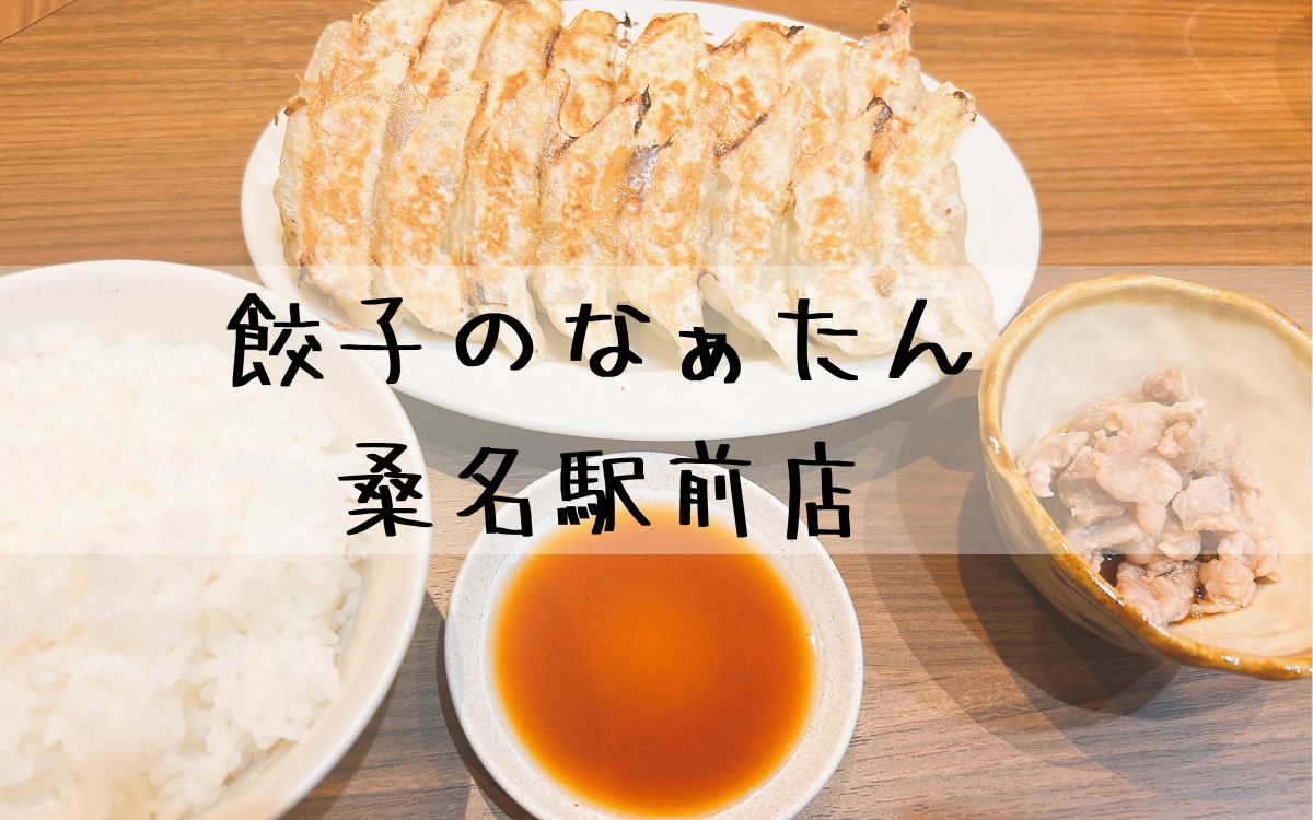 餃子のなぁたん桑名駅前店