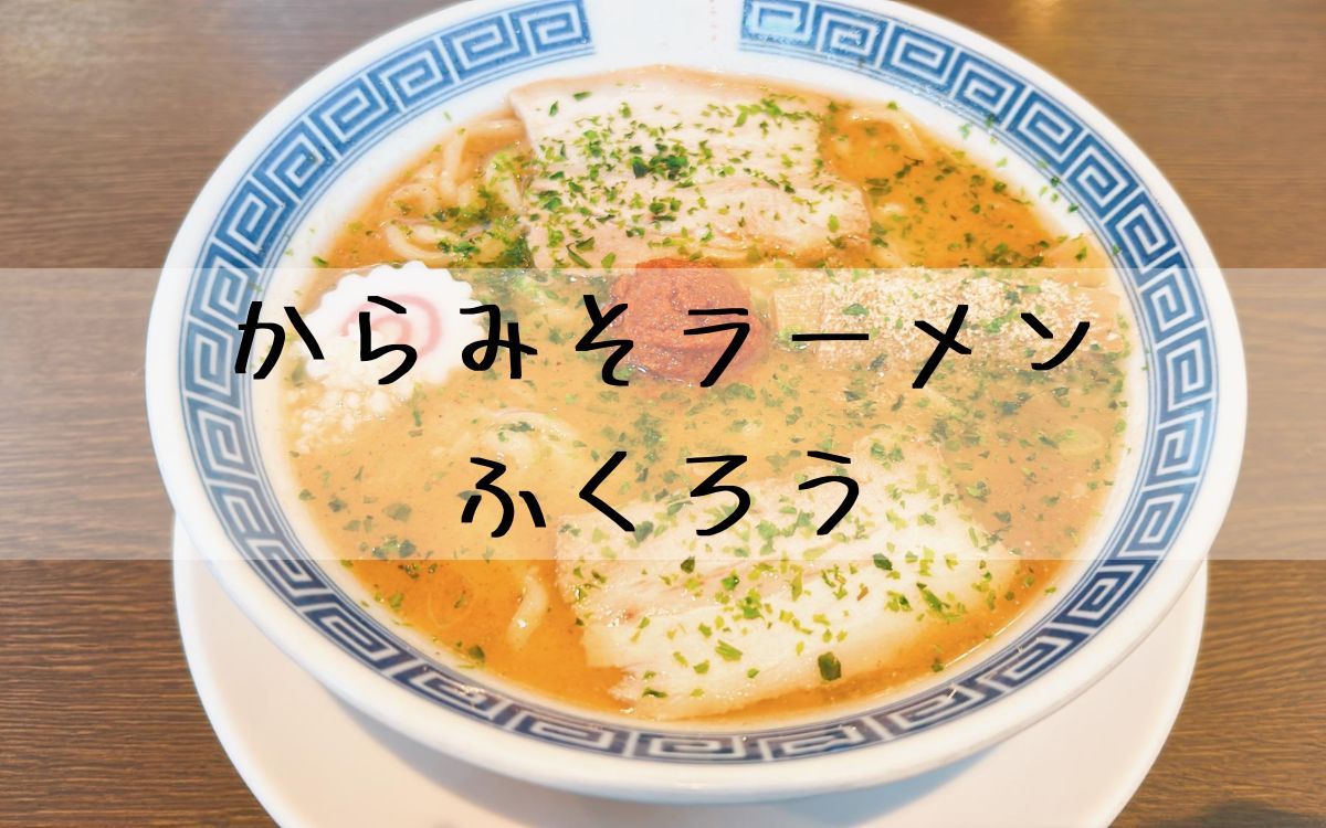 からみそラーメンふくろう
