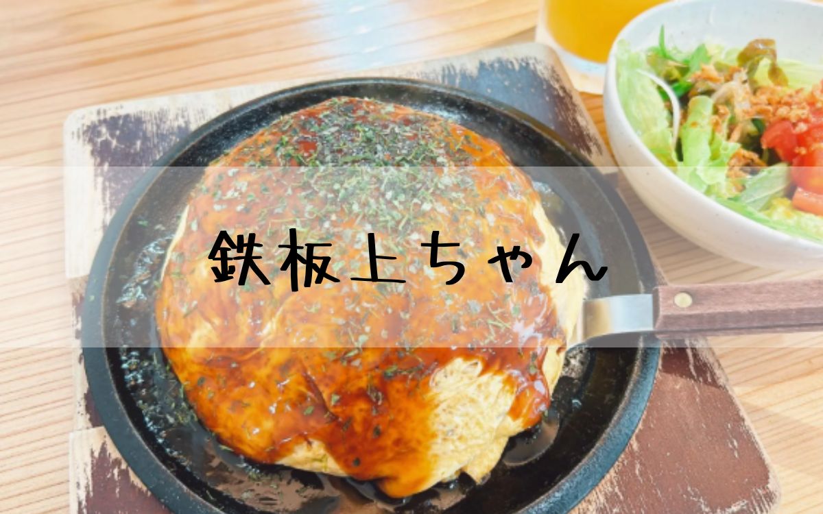 鉄板上ちゃん