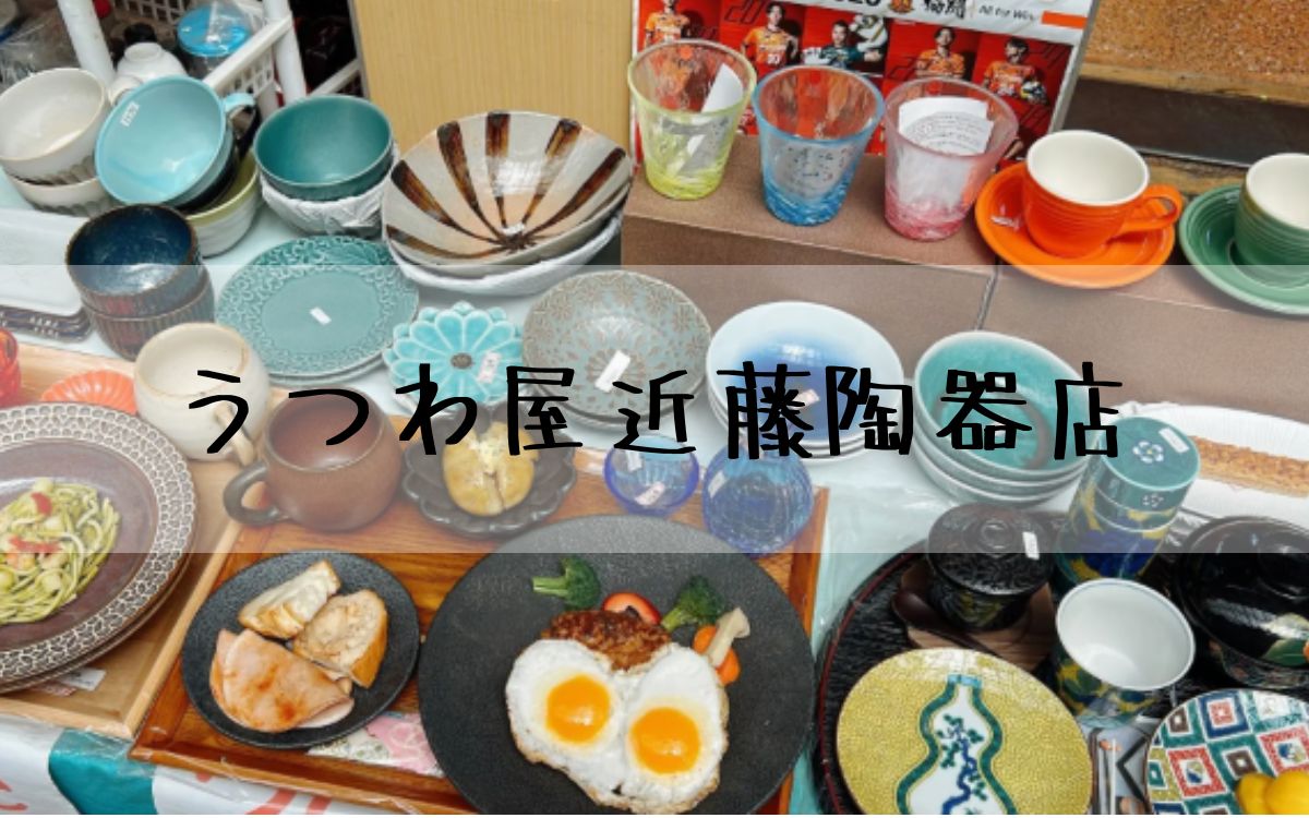 うつわ屋近藤陶器店