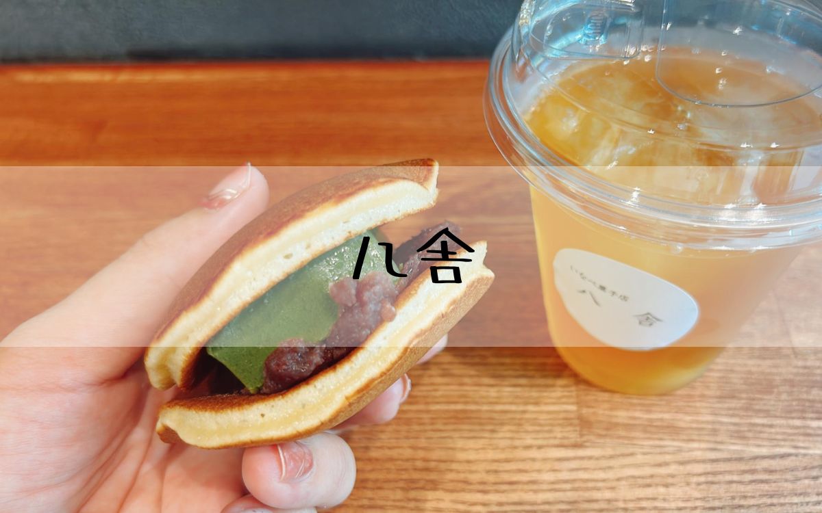 八舎