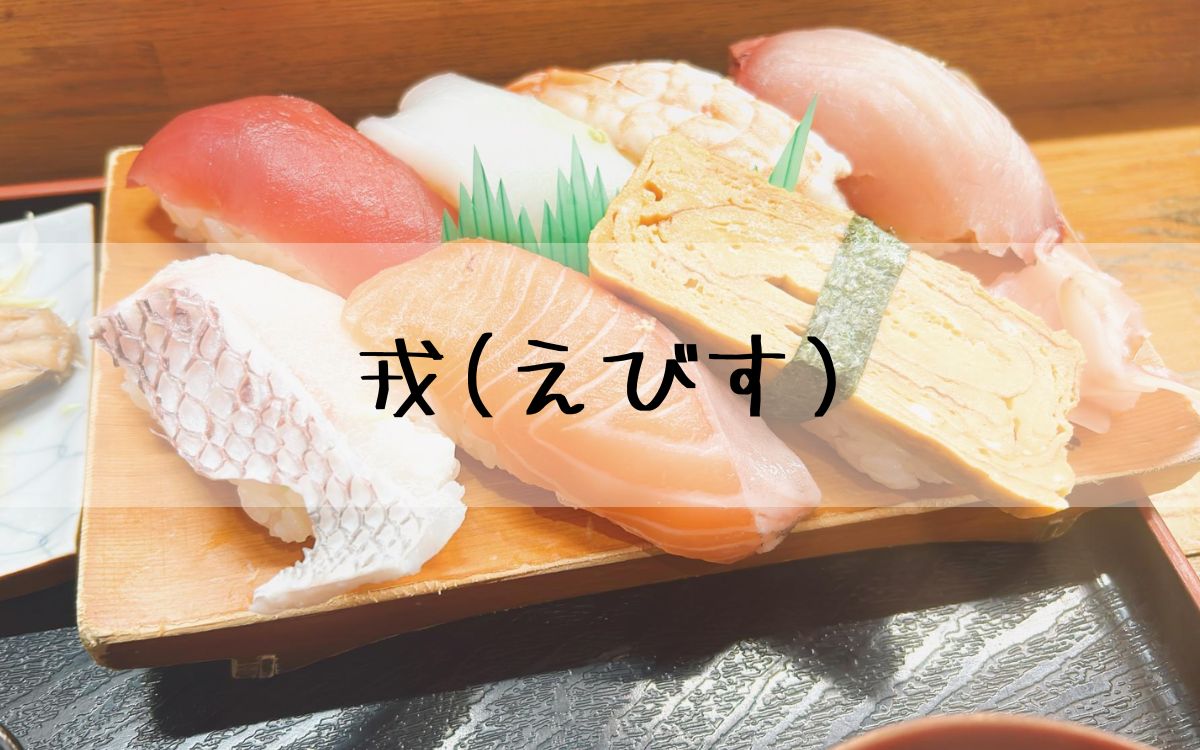 戎(えびす)