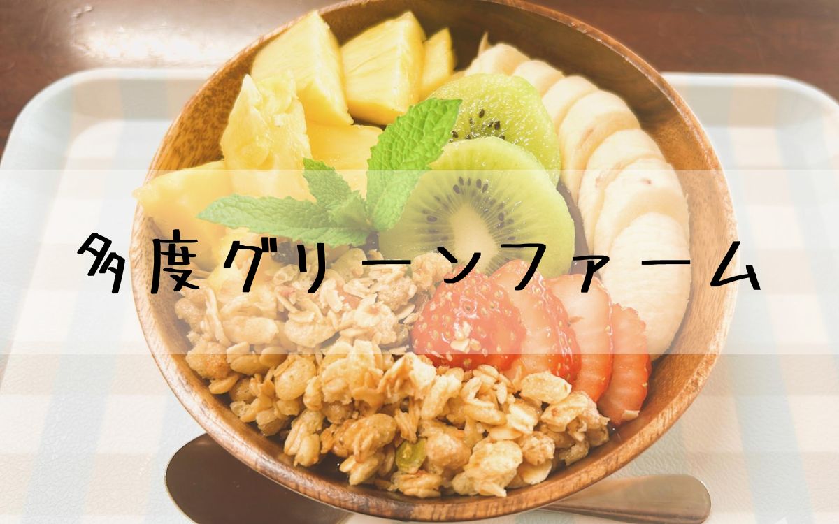 多度グリーンファーム