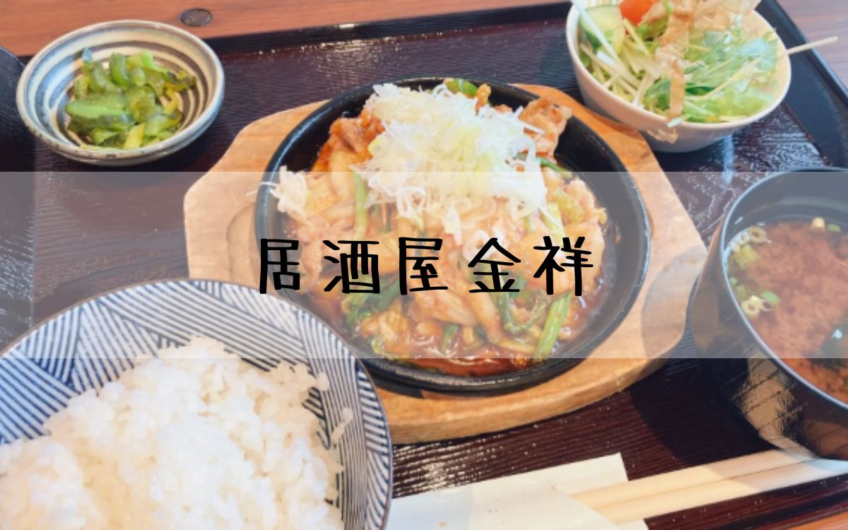 居酒屋金祥