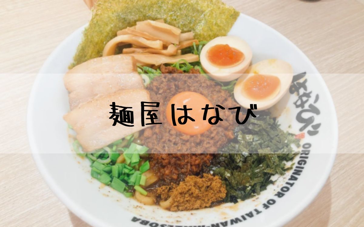 麺屋はなび