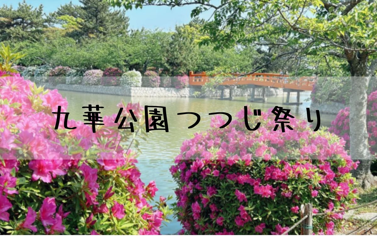 九華公園つつじ祭り