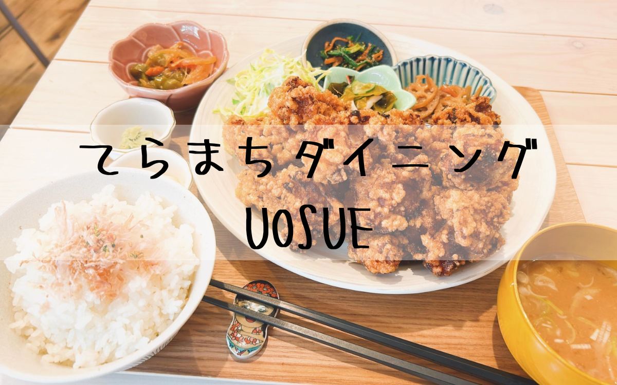 てらまちダイニングUOSUE