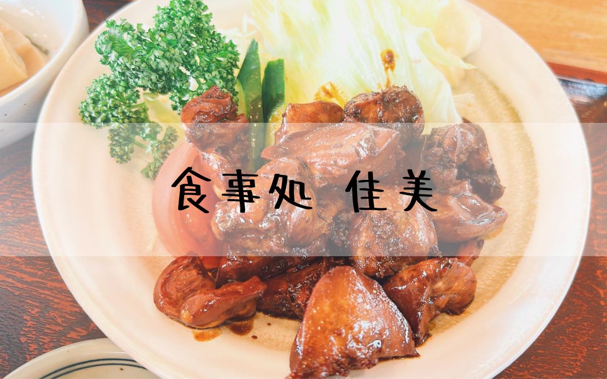 食事処 佳美