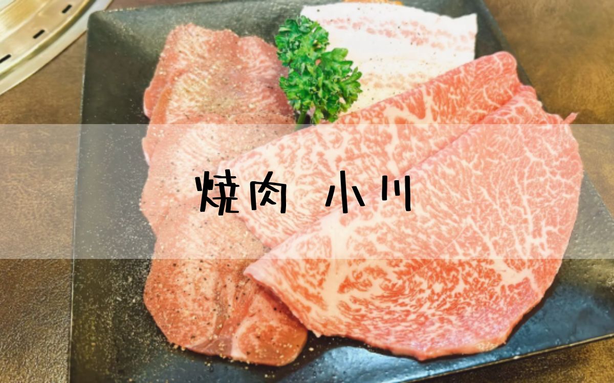 焼肉 小川