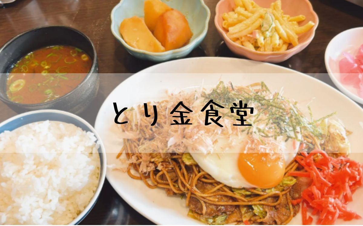 とり金食堂