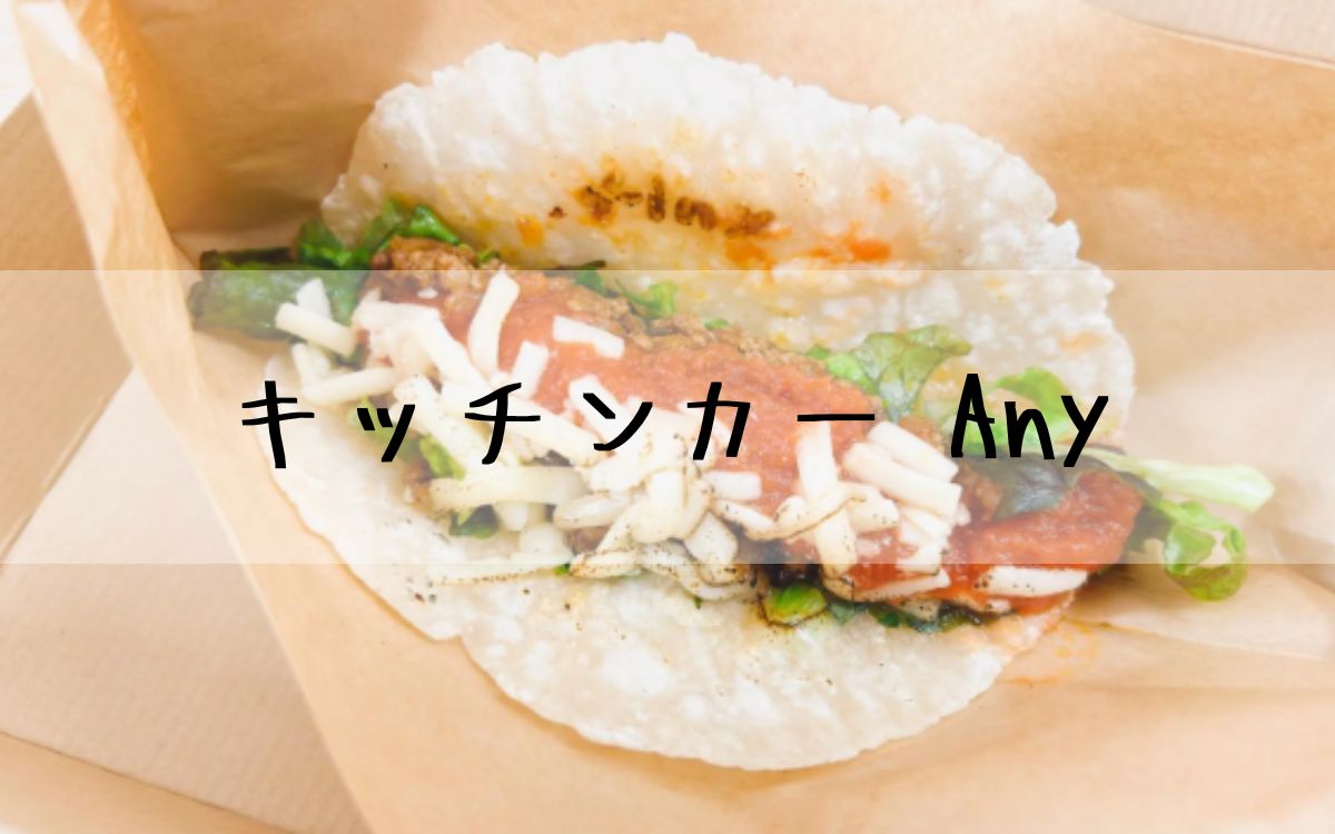 キッチンカー Any