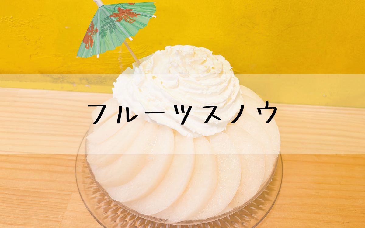 フルーツスノウ