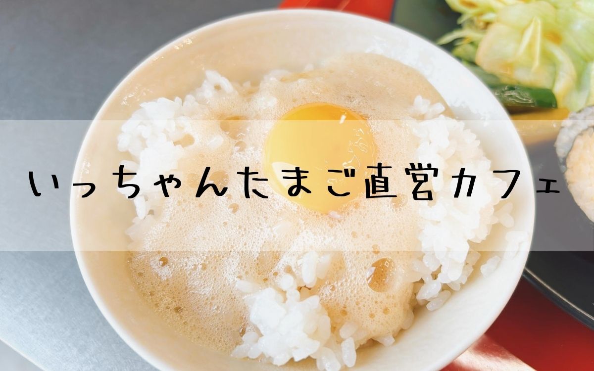 いっちゃんたまご直営カフェ