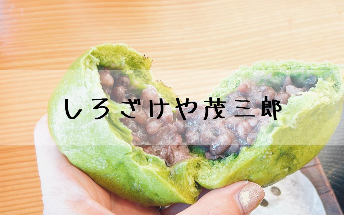 しろざけや茂三郎