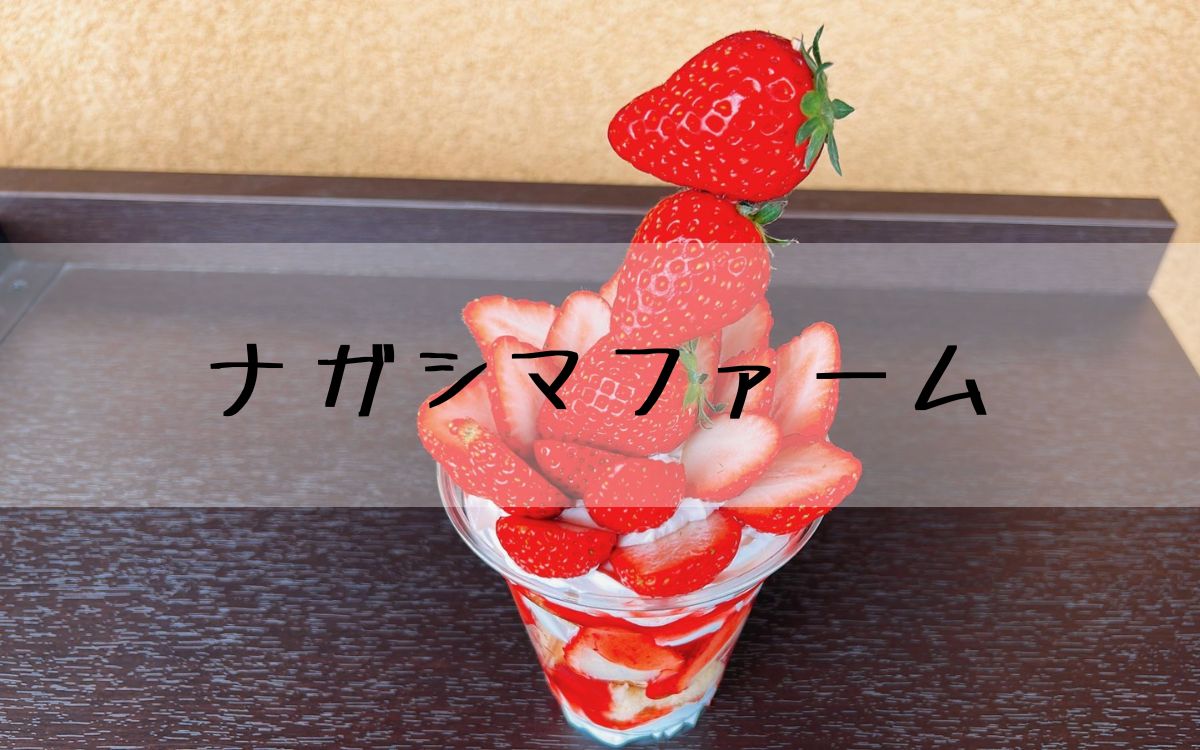 ナガシマファーム